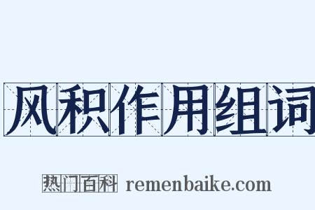 风积作用组词是什么意思的图片